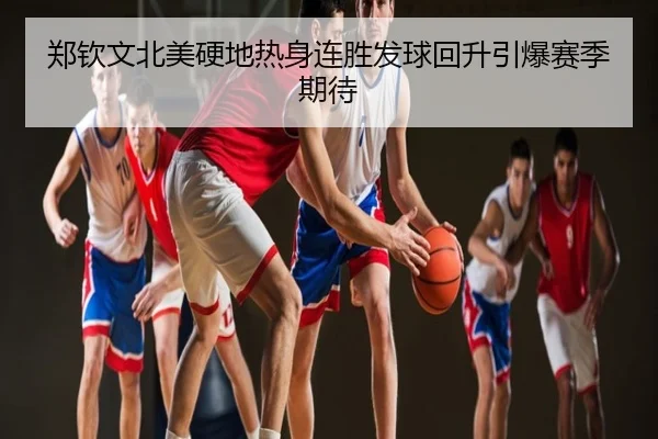 郑钦文北美硬地热身连胜发球回升引爆赛季期待