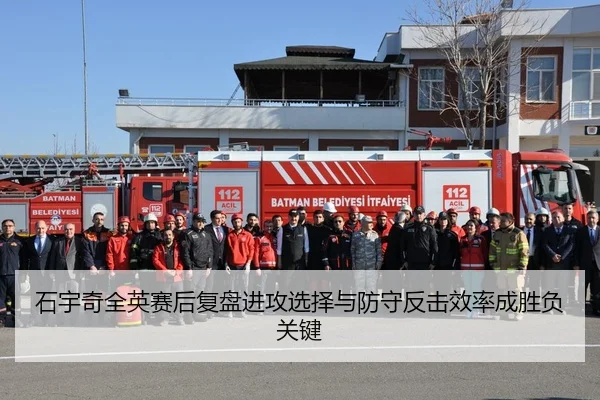石宇奇全英赛后复盘进攻选择与防守反击效率成胜负关键