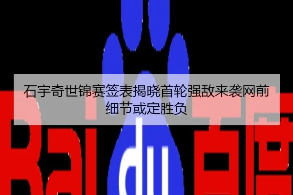石宇奇世锦赛签表揭晓首轮强敌来袭网前细节或定胜负