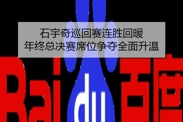 石宇奇巡回赛连胜回暖 年终总决赛席位争夺全面升温