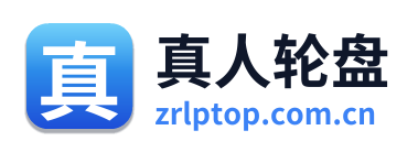 真人轮盘